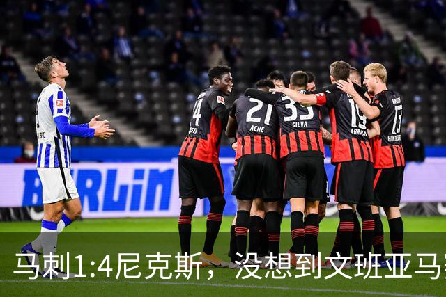 马刺1:4尼克斯，没想到文班亚马赛后表漏心声，要离队？