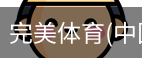 完美体育
