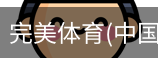完美体育
